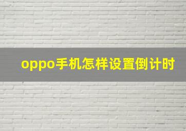 oppo手机怎样设置倒计时