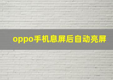 oppo手机息屏后自动亮屏