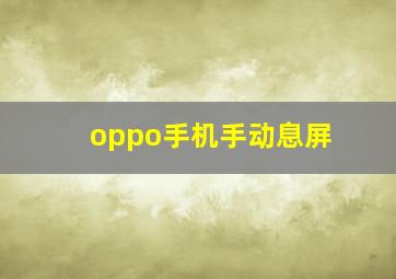 oppo手机手动息屏