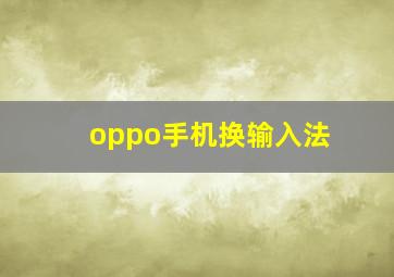 oppo手机换输入法