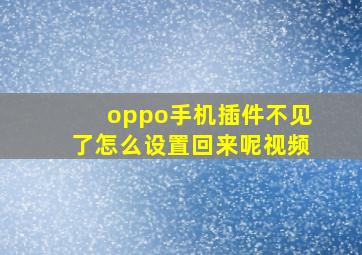 oppo手机插件不见了怎么设置回来呢视频