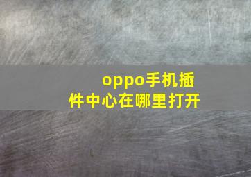 oppo手机插件中心在哪里打开