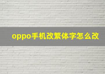 oppo手机改繁体字怎么改