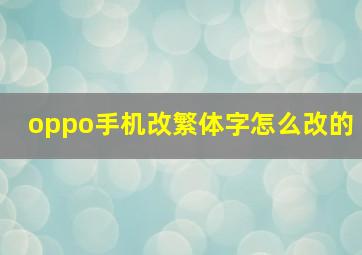 oppo手机改繁体字怎么改的