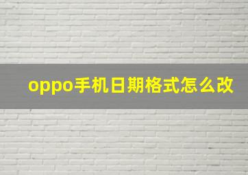 oppo手机日期格式怎么改