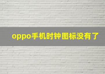 oppo手机时钟图标没有了