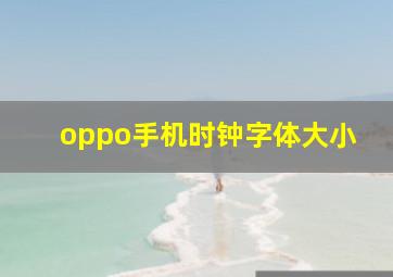 oppo手机时钟字体大小