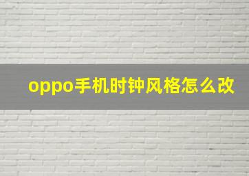 oppo手机时钟风格怎么改