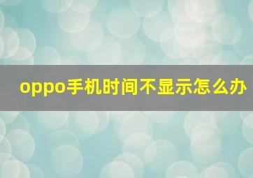 oppo手机时间不显示怎么办