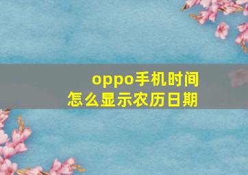 oppo手机时间怎么显示农历日期