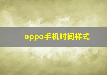 oppo手机时间样式