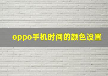 oppo手机时间的颜色设置