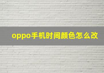 oppo手机时间颜色怎么改