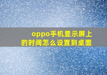 oppo手机显示屏上的时间怎么设置到桌面