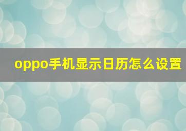 oppo手机显示日历怎么设置