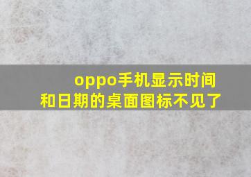 oppo手机显示时间和日期的桌面图标不见了