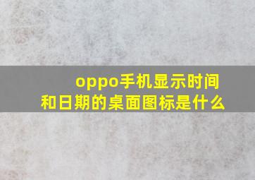 oppo手机显示时间和日期的桌面图标是什么