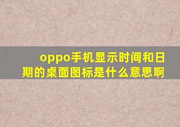 oppo手机显示时间和日期的桌面图标是什么意思啊