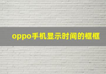 oppo手机显示时间的框框