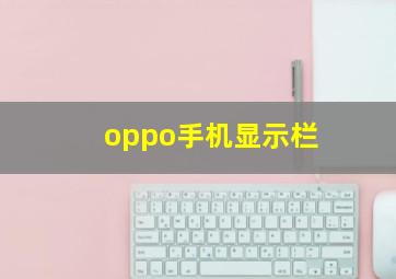 oppo手机显示栏