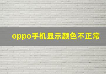 oppo手机显示颜色不正常