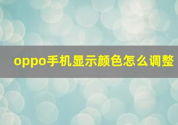 oppo手机显示颜色怎么调整