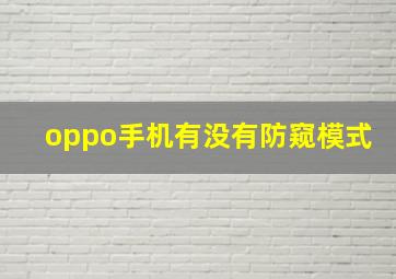 oppo手机有没有防窥模式