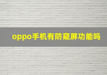 oppo手机有防窥屏功能吗