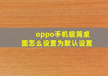 oppo手机极简桌面怎么设置为默认设置