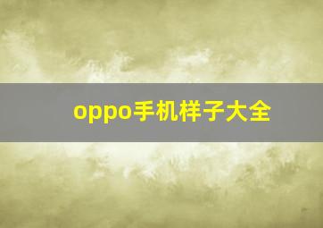 oppo手机样子大全