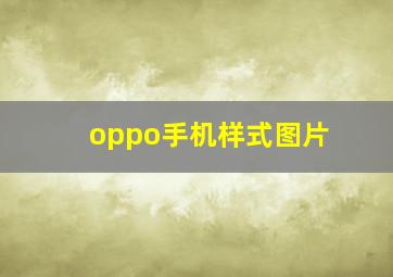 oppo手机样式图片