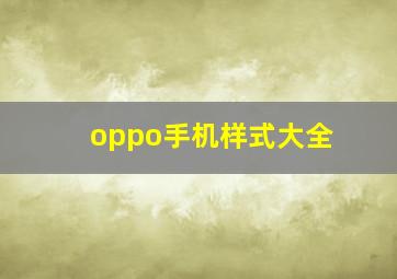 oppo手机样式大全