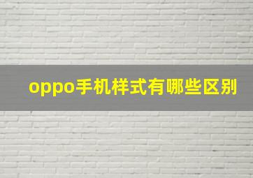 oppo手机样式有哪些区别