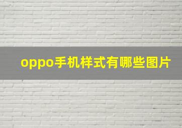 oppo手机样式有哪些图片