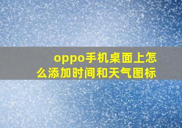 oppo手机桌面上怎么添加时间和天气图标