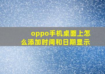 oppo手机桌面上怎么添加时间和日期显示