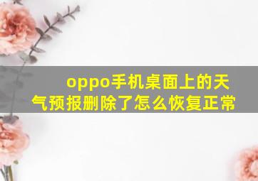 oppo手机桌面上的天气预报删除了怎么恢复正常