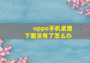 oppo手机桌面下面没有了怎么办