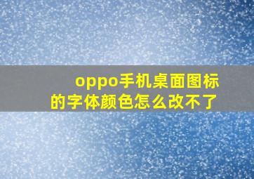 oppo手机桌面图标的字体颜色怎么改不了