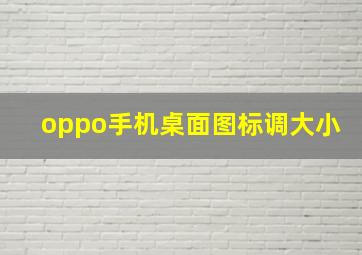 oppo手机桌面图标调大小