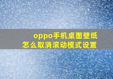 oppo手机桌面壁纸怎么取消滚动模式设置