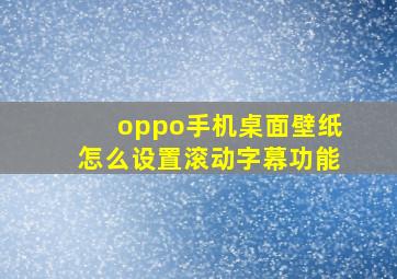 oppo手机桌面壁纸怎么设置滚动字幕功能