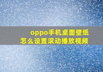 oppo手机桌面壁纸怎么设置滚动播放视频