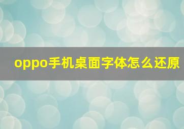 oppo手机桌面字体怎么还原