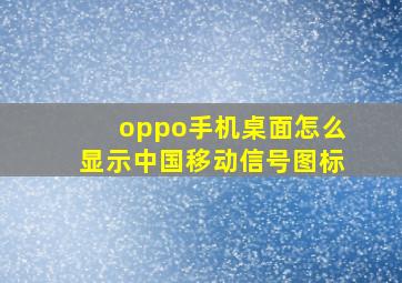 oppo手机桌面怎么显示中国移动信号图标