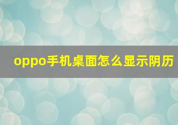 oppo手机桌面怎么显示阴历