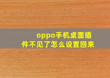 oppo手机桌面插件不见了怎么设置回来