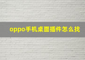 oppo手机桌面插件怎么找