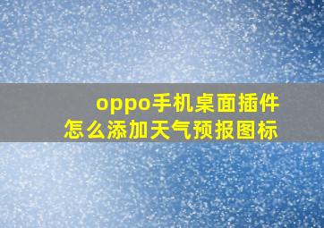 oppo手机桌面插件怎么添加天气预报图标