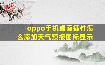 oppo手机桌面插件怎么添加天气预报图标显示